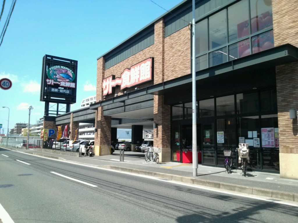 スーパー　サトー食鮮館 昭代店（スーパー）まで566m