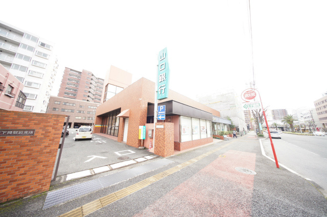 銀行　山口銀行新下関駅前支店（銀行）まで441m