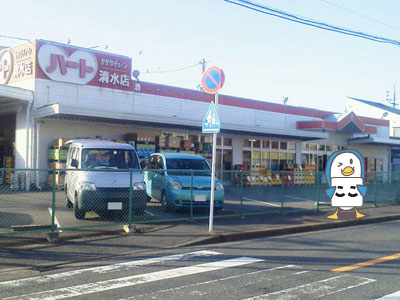 スーパー　ハート清水店（スーパー）まで32m