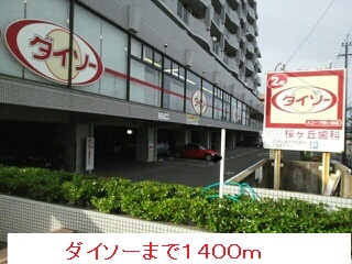 その他　ダイソーまで1400m
