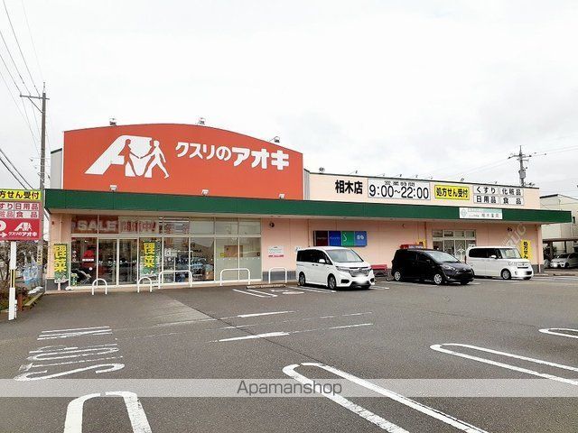 ドラックストア　クスリのアオキ（ドラッグストア）まで700m