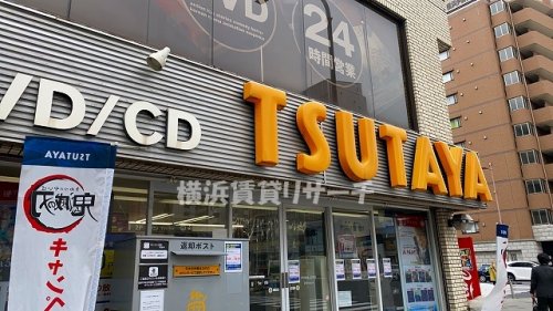 レンタルビデオ　TSUTAYA阪東橋店（レンタルビデオ）まで172m