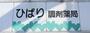 ドラックストア　ひばり調剤薬局（ドラッグストア）まで336m
