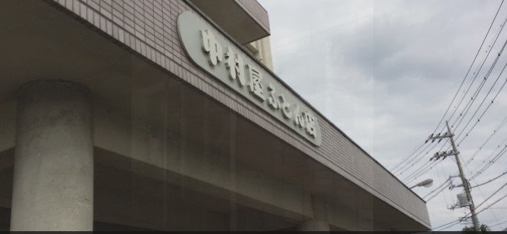 その他　中村屋ふとん店（その他）まで446m