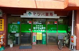 ドラックストア　マツバ薬局（ドラッグストア）まで43m