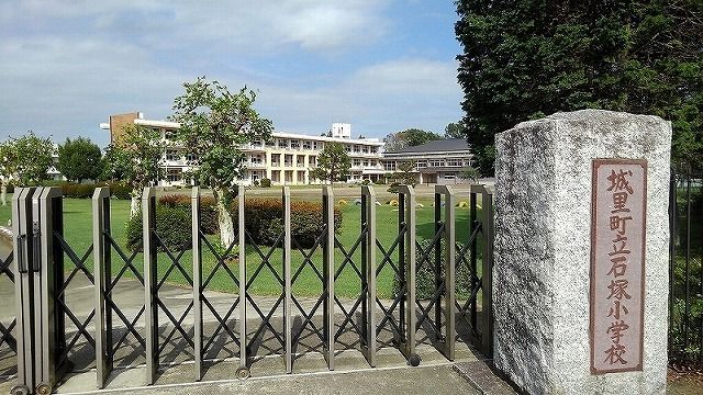 小学校　城里町立石塚小学校（小学校）まで850m
