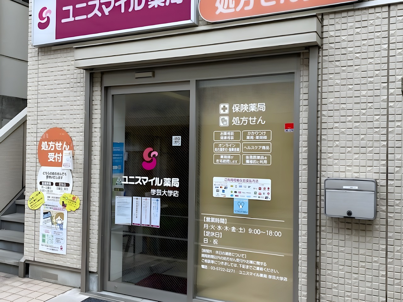 ドラックストア　ユニスマイル薬局 学芸大学店（ドラッグストア）まで100m