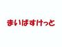 スーパー　まいばすけっと 中央町２丁目店（スーパー）まで100m