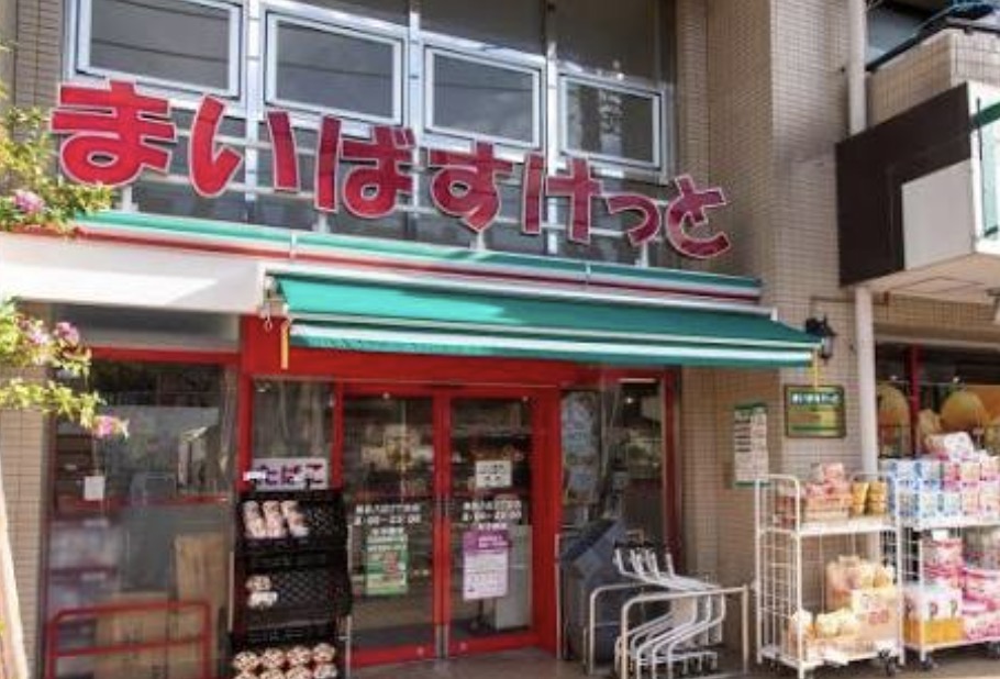 スーパー　まいばすけっと墨田八広2丁目店（スーパー）まで253m