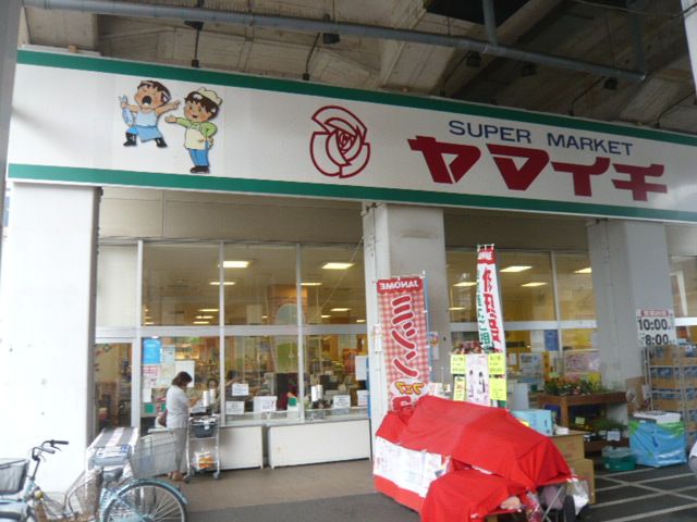 スーパー　ヤマイチ東小岩店（スーパー）まで1148m