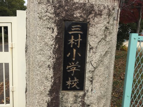 小学校　中央市立三村小学校（小学校）まで607m