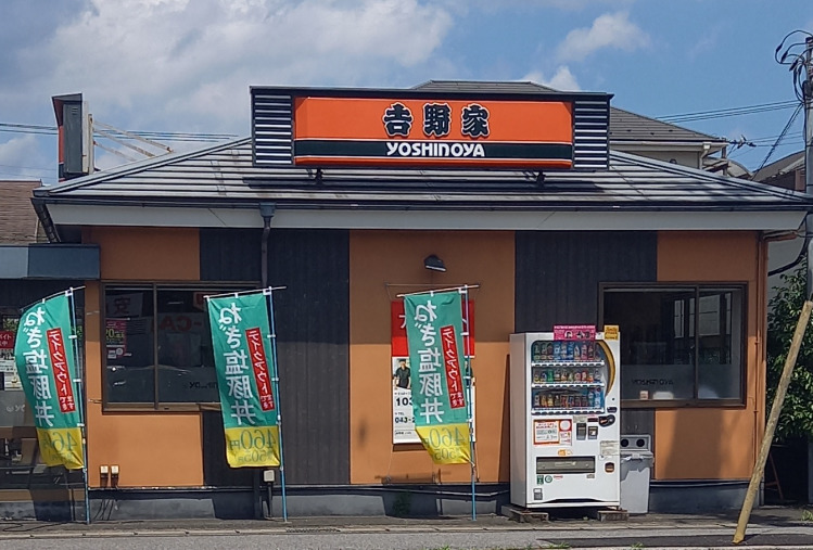 飲食店　吉野家 千葉末広街道店（飲食店）まで98m