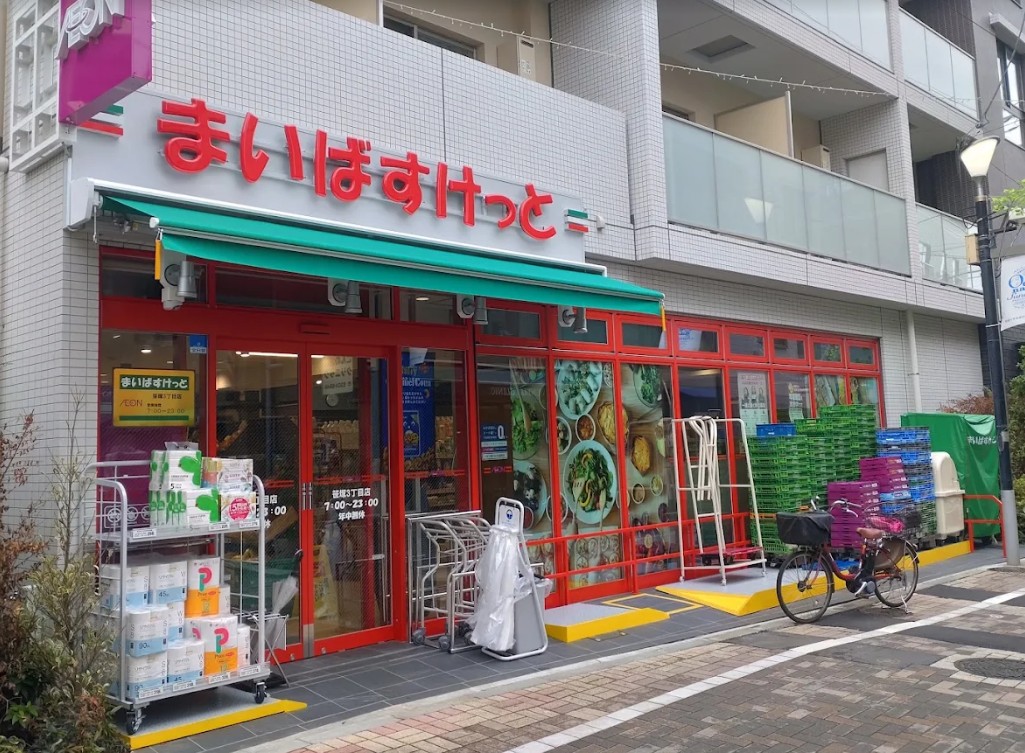 スーパー　まいばすけっと笹塚3丁目店（スーパー）まで366m
