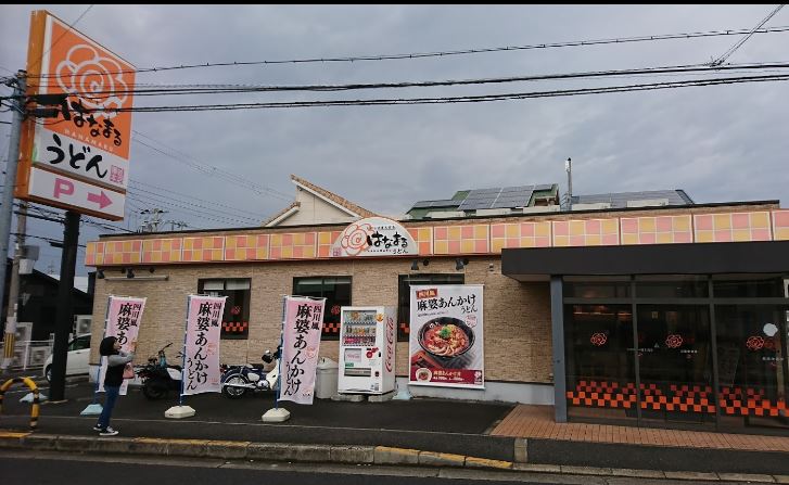 飲食店　はなまるうどん和泉中央店（飲食店）まで207m