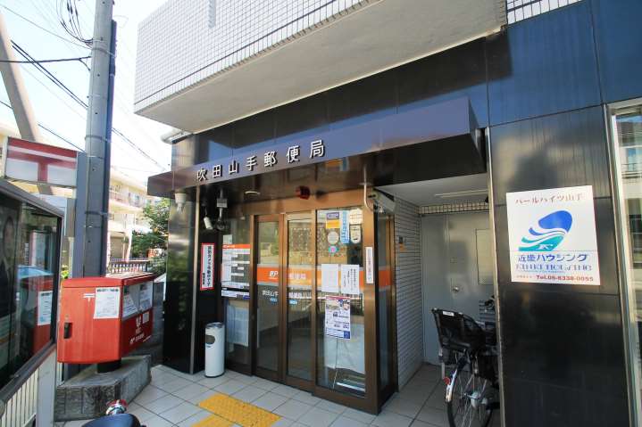 郵便局　吹田山手郵便局（郵便局）まで267m