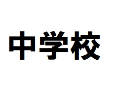 【福岡市西区福重のマンションの中学校】