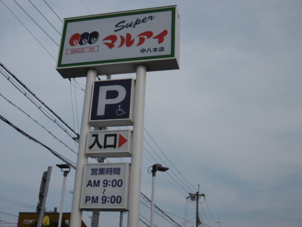 スーパー　マルアイ中八木店（スーパー）まで621m