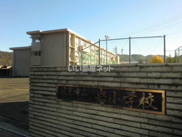 小学校　岩小学校（小学校）まで1158m
