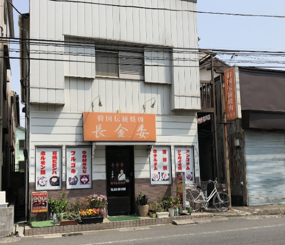 飲食店　韓国焼肉チャンクンリ（飲食店）まで465m