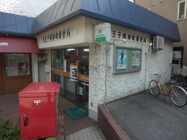 郵便局　八王子明神町郵便局（郵便局）まで90m