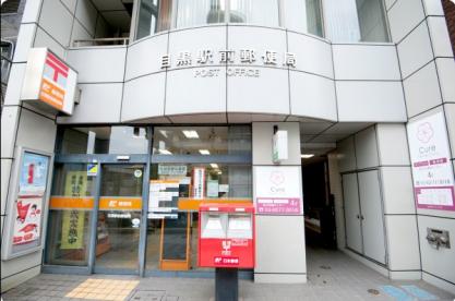 郵便局　目黒駅前郵便局（郵便局）まで272m