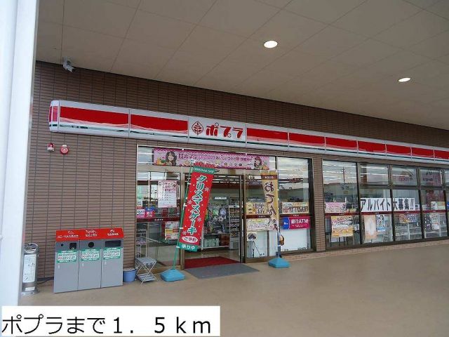 コンビニ　ポプラ（コンビニ）まで1500m