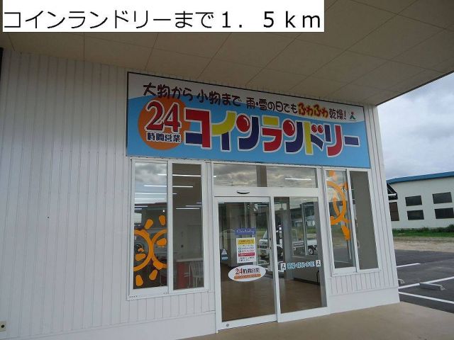 その他　コインランドリー（その他）まで1500m