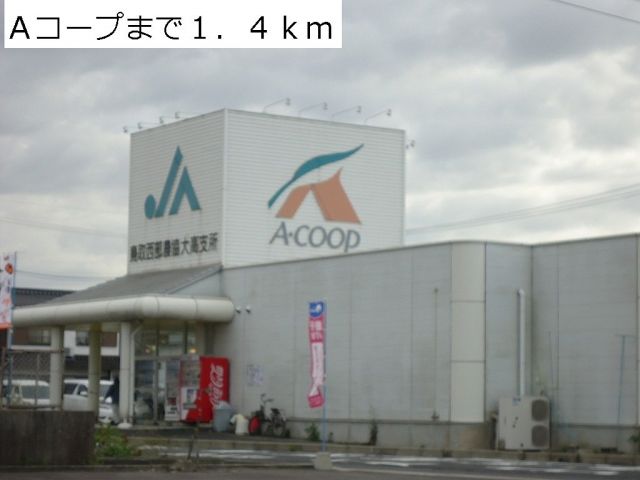 スーパー　Aコープ（スーパー）まで1400m