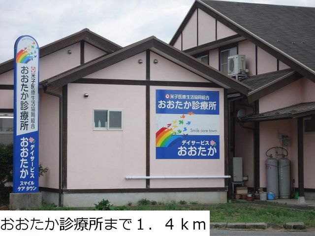 病院　おおたか診療所（病院）まで1400m