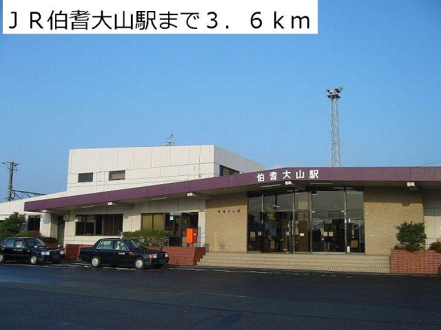 その他　JR伯耆大山駅（その他）まで3600m