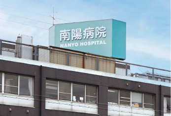 病院　医療法人幸会南陽病院（病院）まで1298m