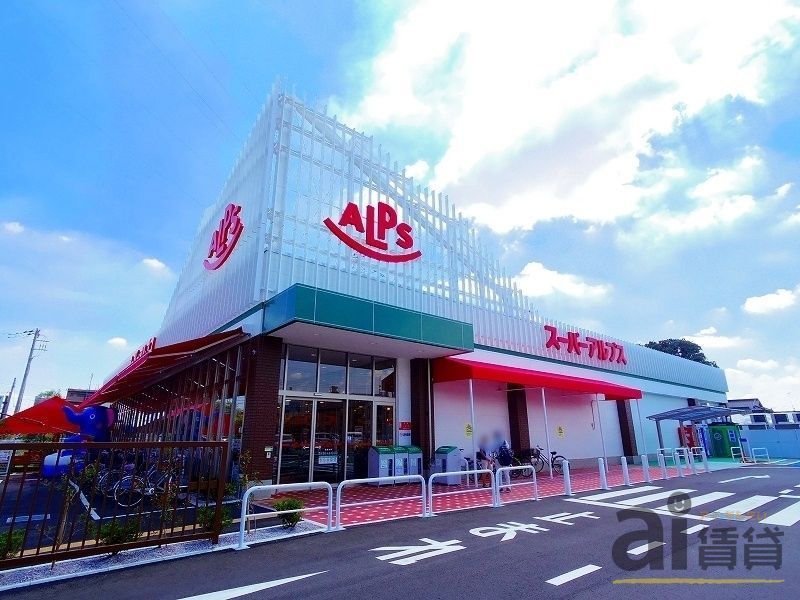 スーパー　スーパーアルプス東村山店（スーパー）まで520m