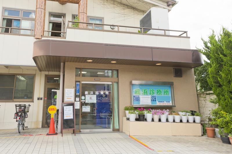 病院　鹿浜診療所（病院）まで160m