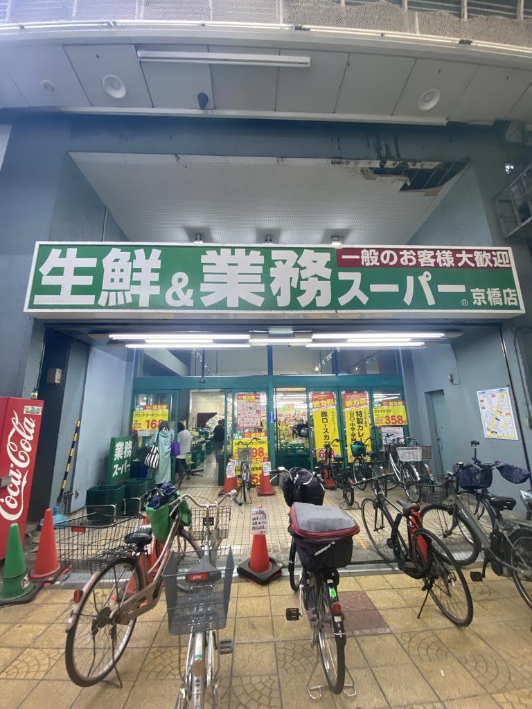 スーパー　業務スーパー京橋店（スーパー）まで332m