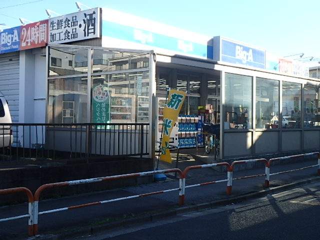 スーパー　ビッグ・エー青井店（スーパー）まで1644m