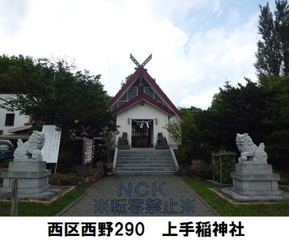 その他　上手稲神社（その他）まで398m