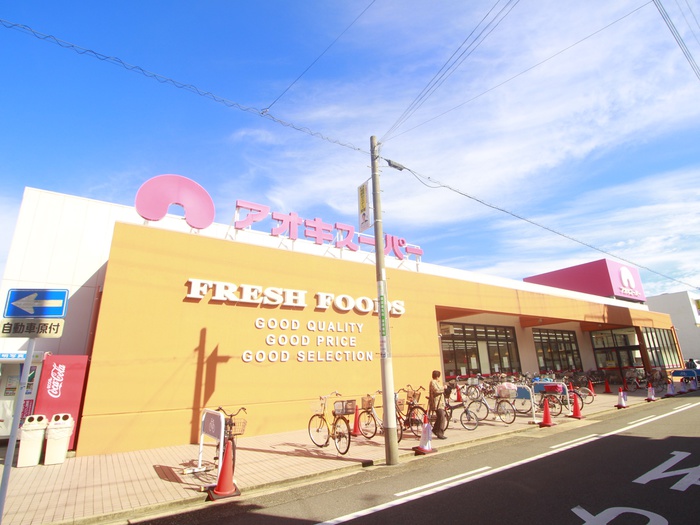 スーパー　アオキスーパー（スーパー）まで320m