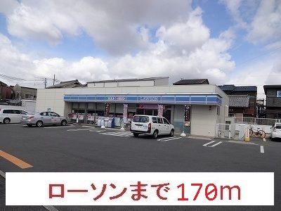 コンビニ　ローソン（コンビニ）まで170m