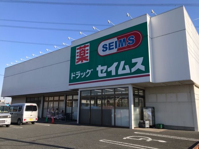 ドラックストア　セイムス（ドラッグストア）まで400m
