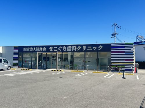 病院　医療法人精良会　せこぐち歯科クリニック（病院）まで636m
