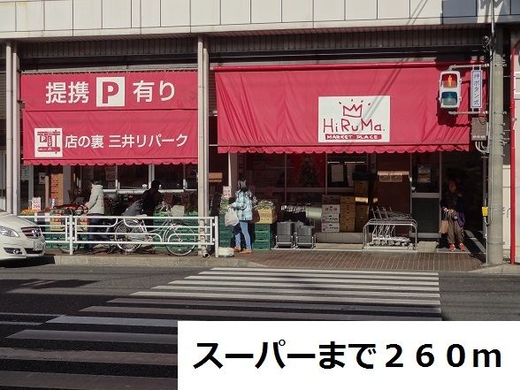 スーパー　スーパー（スーパー）まで260m