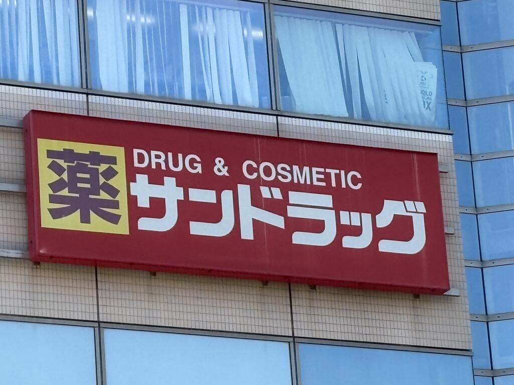 ドラックストア　サンドラッグ学芸大学駅前店（ドラッグストア）まで489m