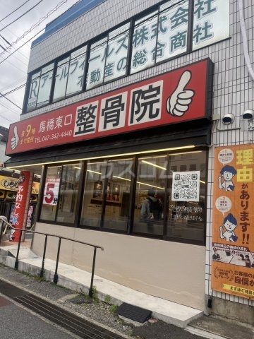 病院　馬橋東口整骨院（病院）まで920m