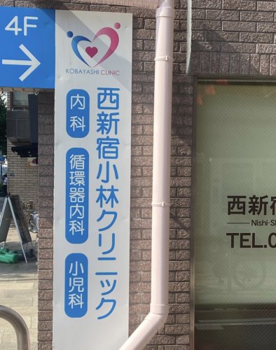 病院　西新宿小林クリニック（病院）まで69m