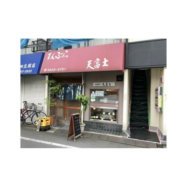 その他　てんぷら　天富士（その他）まで190m