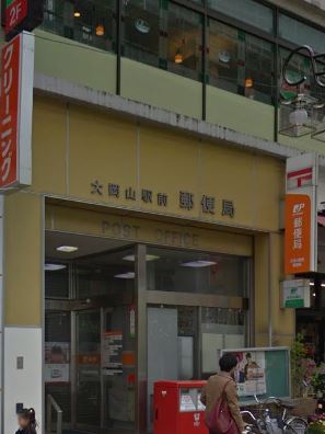 郵便局　大岡山駅前郵便局（郵便局）まで470m
