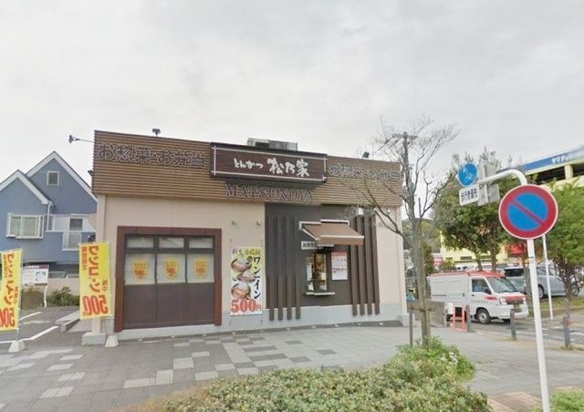 飲食店　松乃家下永谷店（飲食店）まで680m