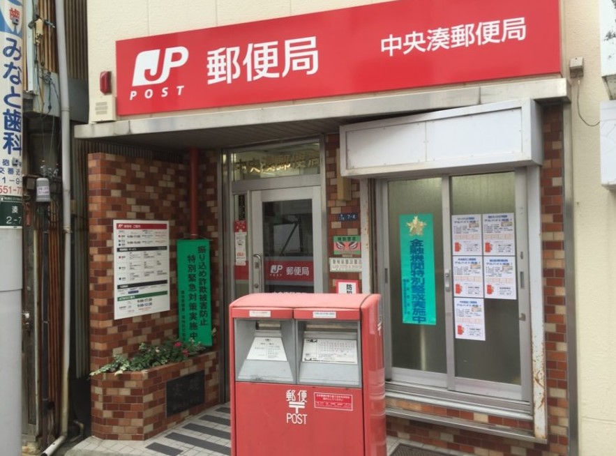 郵便局　中央湊郵便局（郵便局）まで140m