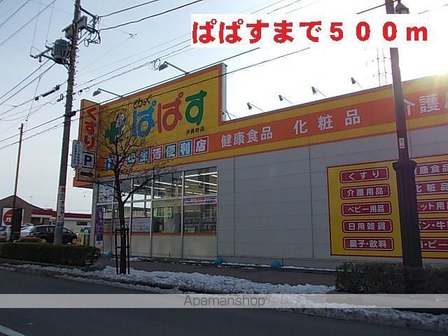 ドラックストア　ぱぱす（ドラッグストア）まで500m