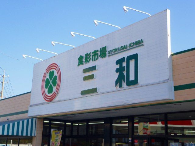 スーパー　食彩市場 三和（スーパー）まで879m